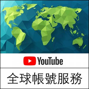 YouTube全球帳號服務