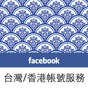 Facebook台灣／香港帳號服務