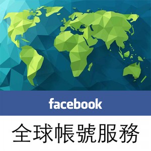 Facebook全球帳號服務
