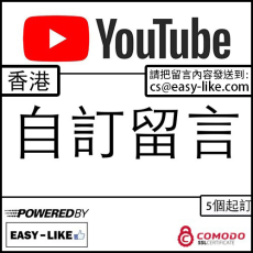 YouTube香港帳號自訂內容留言