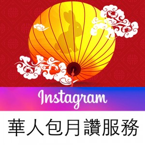 Instagram華人帳號包月讚服務