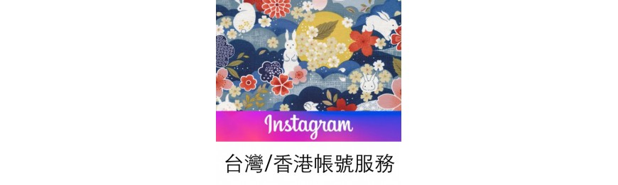 Instagram台灣／香港帳號服務